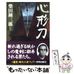 【中古】 心形刀 / 柴田 錬三郎 / 新潮社 [文庫]【メール便送料無料】【あす楽対応】