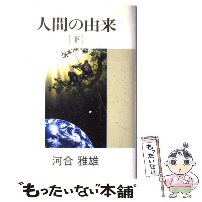 Zoology - 【中古】 人間の由来（下） / 河合 雅雄 / 小学館 [単行本]【メール便送料無料】【最短翌日配達対応】
