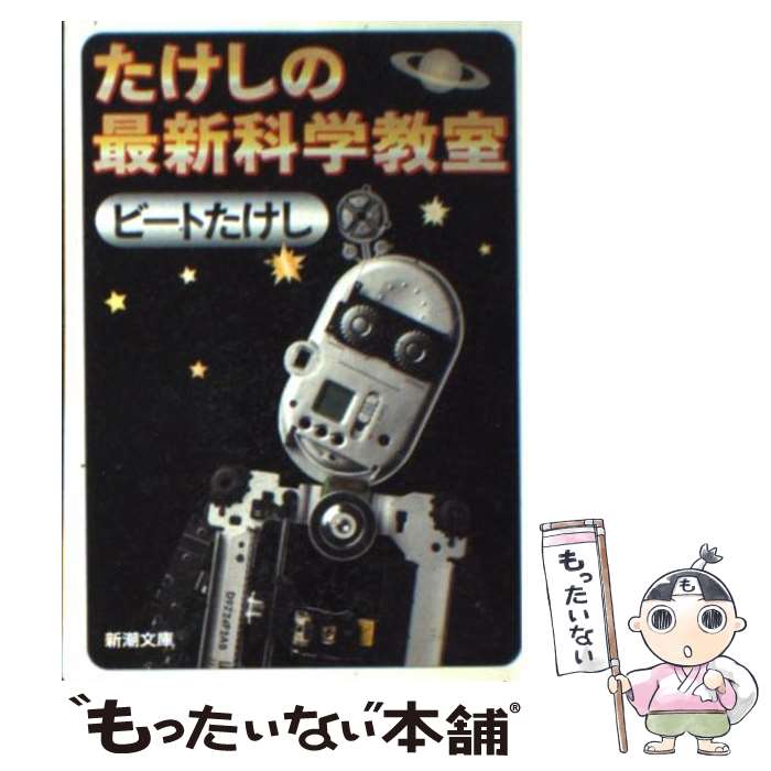 【中古】 たけしの最新科学教室 / ビートたけし / 新潮社 [文庫]【メール便送料無料】【あす楽対応】