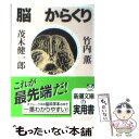  脳のからくり / 竹内 薫, 茂木 健一郎 / 新潮社 