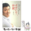 【中古】 はばたけ、佑樹 / 斎藤 しづ子 / 小学館 [単行本]【メール便送料無料】【あす楽対応】