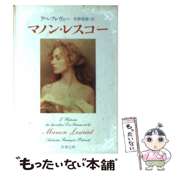 【中古】 マノン・レスコー 改版 / アベ・プレヴォー / 新潮社 [文庫]【メール便送料無料】【あす楽対応】