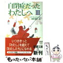 【中古】 自閉症だったわたしへ 3 / ドナ ウィリアムズ, Donna Williams, 河野 万里子 / 新潮社 文庫 【メール便送料無料】【あす楽対応】