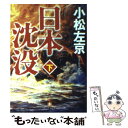 【中古】 日本沈没 下 / 小松 左京 / 小学館 文庫 【メール便送料無料】【あす楽対応】