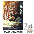 【中古】 日本沈没 下 / 小松 左京 / 小学館 [文庫]【メール便送料無料】【あす楽対応】