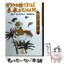 【中古】 ガラクタ捨てれば未来がひらける 風水浄化術入門 / カレン キングストン, 田村 明子 / 小学館 文庫 【メール便送料無料】【あす楽対応】