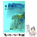 【中古】 夏の終り 改版 / 瀬戸内 寂聴 / 新潮社 文庫 【メール便送料無料】【あす楽対応】