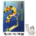 【中古】 幻想の「技術一流国」ニッポン / 内橋 克人 / 新潮社 文庫 【メール便送料無料】【あす楽対応】