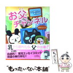 【中古】 お父チャンネル タロ猫さんの育児通信 / 相澤 タロウイチ / 小学館 [単行本]【メール便送料無料】【あす楽対応】