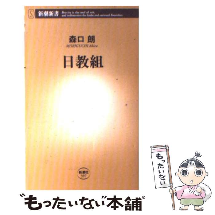  日教組 / 森口 朗 / 新潮社 