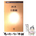 【中古】 日教組 / 森口 朗 / 新潮社 新書 【メール便送料無料】【あす楽対応】