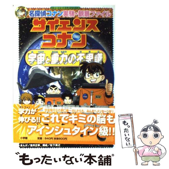 【中古】 サイエンスコナン宇宙と重力の不思議 名探偵コナン実験・観察ファイル / 青山 剛昌, ガリレオ工房, 金井 正幸 / 小学館 [単行本]【メール便送料無料】【あす楽対応】