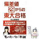 【中古】 偏差値29からの東大合格 / 杉山 奈津子 / 中央公論新社 単行本 【メール便送料無料】【あす楽対応】