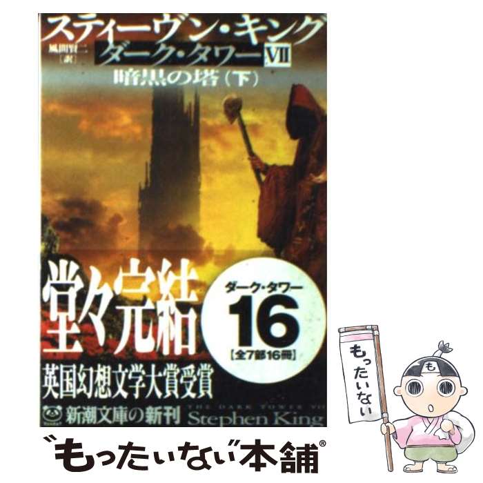 【中古】 ダーク・タワー（7　〔下巻〕） / スティーヴン キング, Stephen King, 風間 賢二 / 新潮社 [文庫]【メール便送料無料】【最短翌日配達対応】