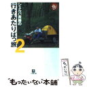  シェルパ斉藤の行きあたりばっ旅 2 / 斉藤 政喜 / 小学館 