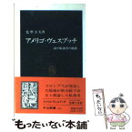 【中古】 アメリゴ・ヴェスプッチ 謎の航海者の軌跡 / 色摩 力夫 / 中央公論新社 [新書]【メール便送料無料】【あす楽対応】