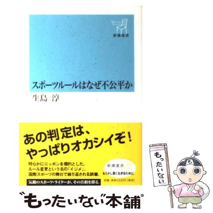 【中古】 スポーツルールはなぜ不公平か / 生島 淳 / 新潮社 [単行本]【メール便送料無料】【あす楽対応】