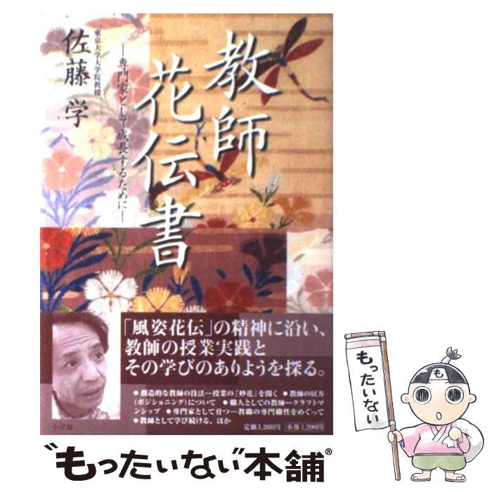 【中古】 教師花伝書 専門家として成長するために / 佐藤 学, 1200 / 小学館 [単行本]【メール便送料無料】【あす楽対応】