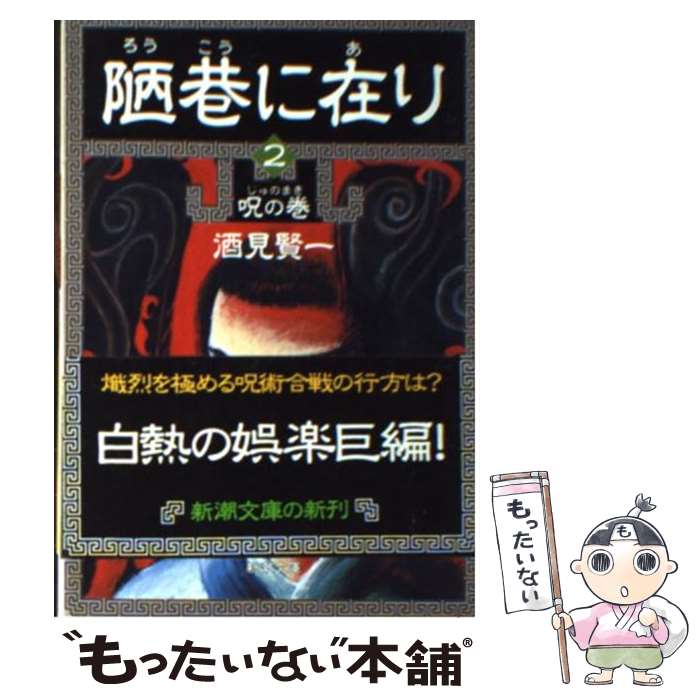 【中古】 陋巷に在り 2 / 酒見 賢一 / 新潮社 [文庫]【メール便送料無料】【あす楽対応】