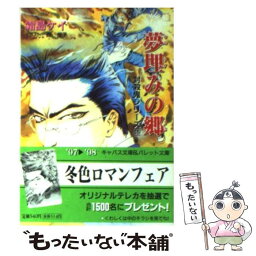 【中古】 夢埋みの郷 封殺鬼シリーズ16 / 霜島 ケイ, 西 炯子 / 小学館 [文庫]【メール便送料無料】【あす楽対応】