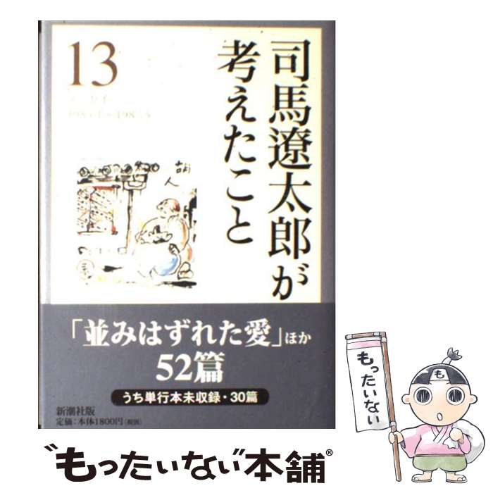  司馬遼太郎が考えたこと エッセイ 13（1985．1～1987． / 司馬 遼太郎 / 新潮社 