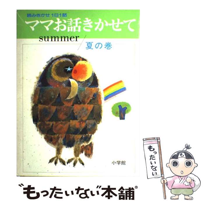 Kaisei-Sha Library - 【中古】 ママお話きかせて / 小学館 / 小学館 [ペーパーバック]【メール便送料無料】【最短翌日配達対応】