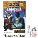  名探偵コナン推理ファイル日本史の謎 2 / 青山 剛昌, 阿部 ゆたか, 丸 伝次郎 / 小学館 