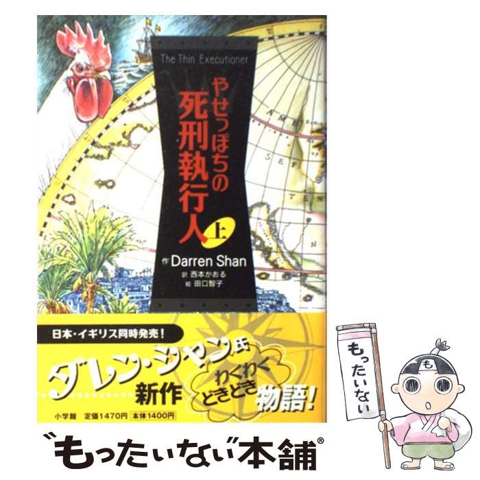 【中古】 やせっぽちの死刑執行人 上 / ダレン シャン, 田口 智子, Darren Shan, 西本 かおる / 小学館 [単行本]【メール便送料無料】【あす楽対応】