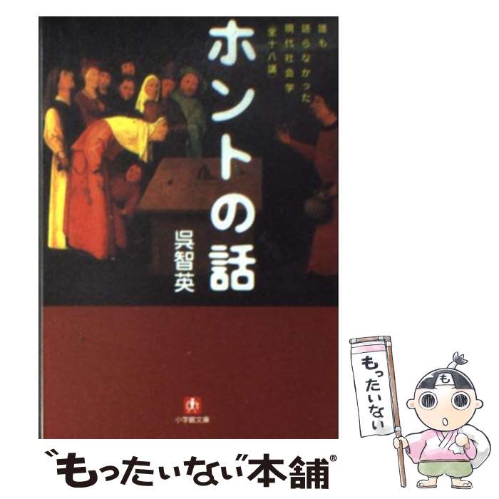 【中古】 ホントの話 誰も語らなかった現代社会学〈全十八講〉 / 呉 智英 / 小学館 文庫 【メール便送料無料】【あす楽対応】