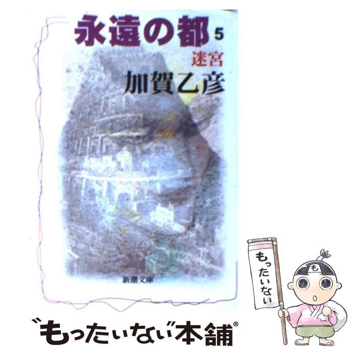 【中古】 永遠の都 5 / 加賀 乙彦 / 新潮社 [文庫]【メール便送料無料】【最短翌日配達対応】