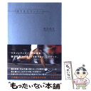 【中古】 速すぎたランナー / 増田 晶文 / 小学館 [単行本]【メール便送料無料】【あす楽対応】