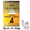 【中古】 「文系・大卒・30歳以上」がクビになる 大失業時代