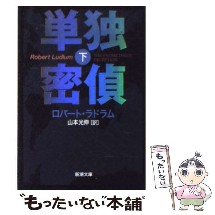 【中古】 単独密偵 下巻 / ロバート ラドラム, Robert Ludlum, 山本 光伸 / 新潮社 文庫 【メール便送料無料】【あす楽対応】