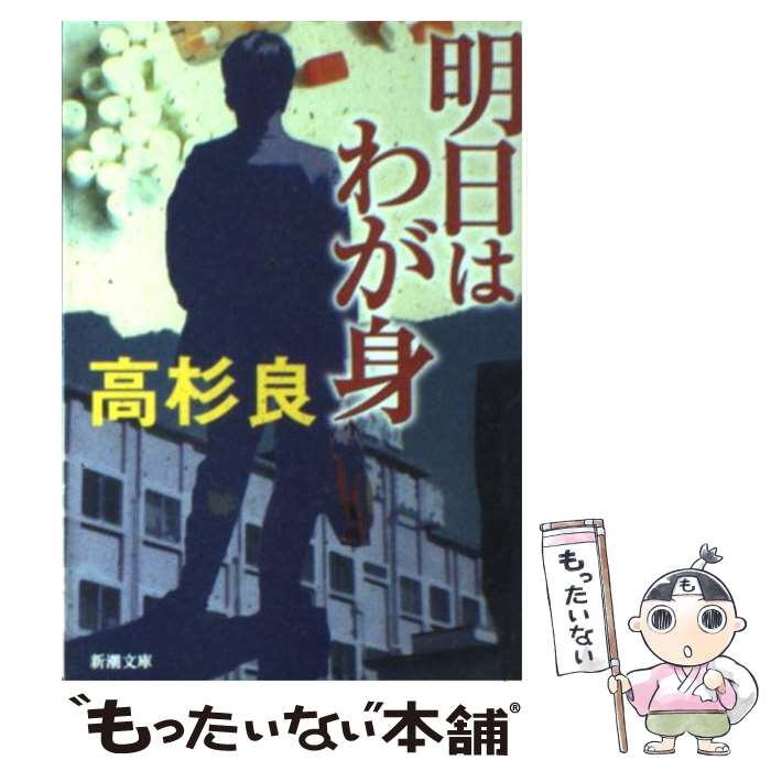 【中古】 明日はわが身 / 高杉 良 / 新潮社 [文庫]【メール便送料無料】【最短翌日配達対応】
