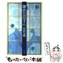 【中古】 鎌倉のおばさん / 村松 友視 / 新潮社 文庫 【メール便送料無料】【あす楽対応】