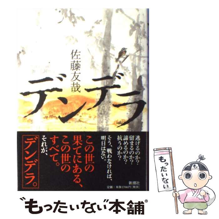 【中古】 デンデラ / 佐藤 友哉 / 新潮社 [単行本]【メール便送料無料】【あす楽対応】