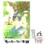 【中古】 トリプル・キャスト 3 / ふゆの 仁子, 穂波 ゆきね / 小学館 [文庫]【メール便送料無料】【あす楽対応】