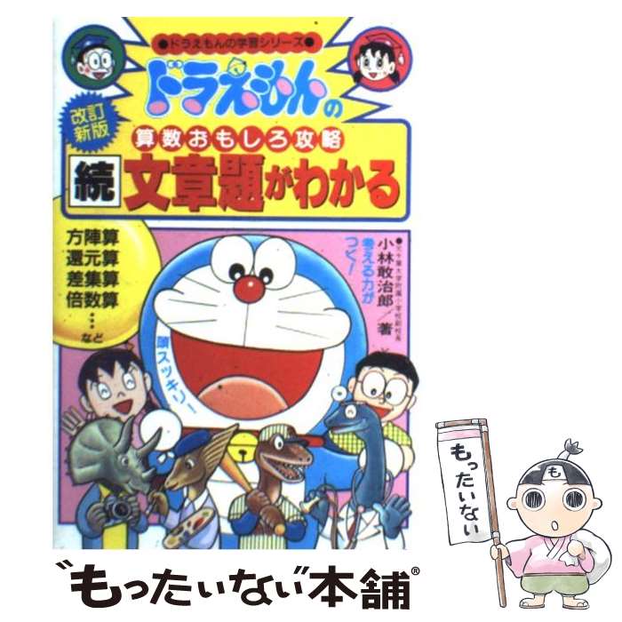 【中古】 続・文章題がわかる ドラえもんの算数おもしろ攻略 改訂新版 / 小林 敢治郎 / 小学館 [単行本]【メール便送料無料】【あす楽対応】