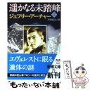 【中古】 遙かなる未踏峰 上巻 / ジェフリー アーチャー, Jeffrey Archer, 戸田 裕之 / 新潮社 ペーパーバック 【メール便送料無料】【あす楽対応】