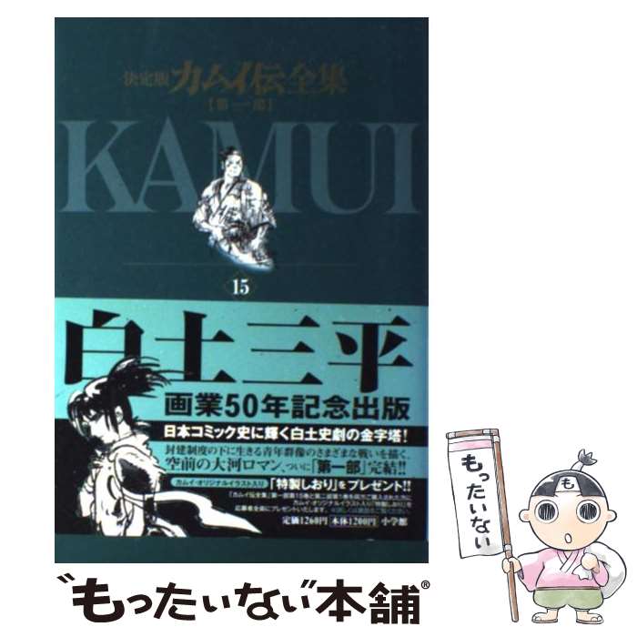 【中古】 カムイ伝全集 決定版 第1部 15（海原の巻） / 白土 三平 / 小学館 [コミック]【メール便送料無料】【最短翌日配達対応】