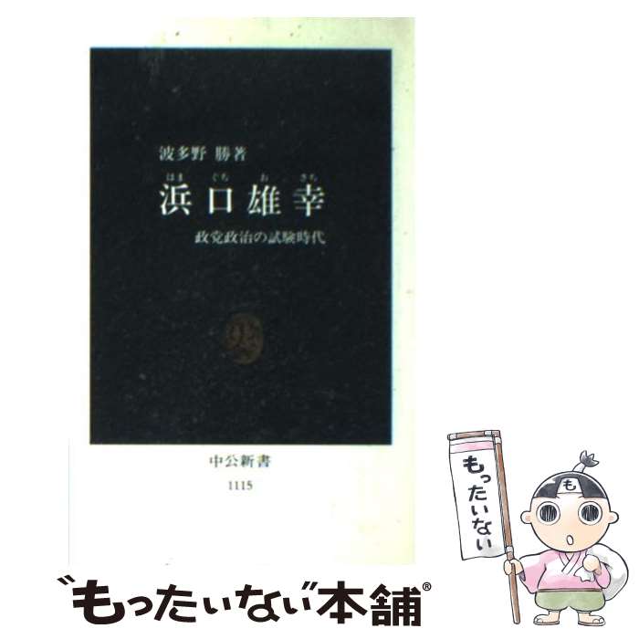 【中古】 浜口雄幸 政党政治の試験時代 / 波多野 勝 / 中央公論新社 [新書]【メール便送料無料】【あす楽対応】