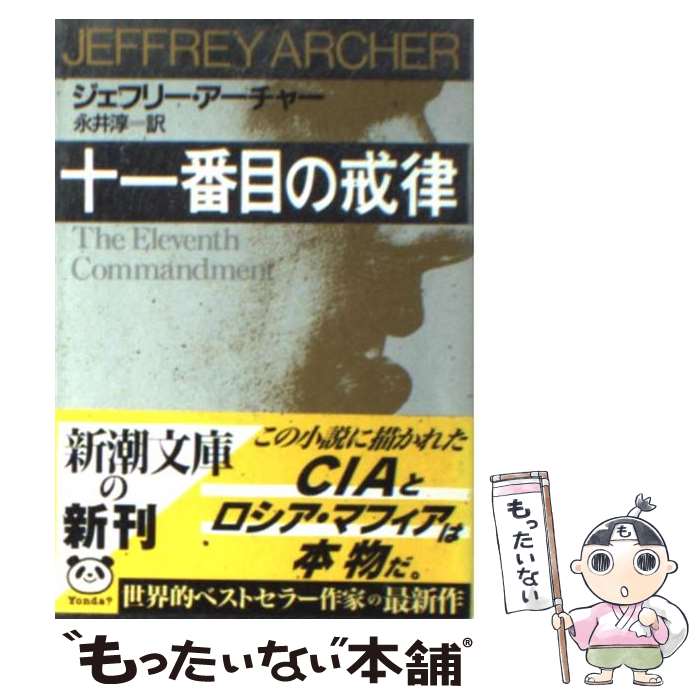 【中古】 十一番目の戒律 / ジェフリー アーチャー, Jeffrey Archer, 永井 淳 / 新潮社 文庫 【メール便送料無料】【あす楽対応】