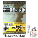 【中古】 十一番目の戒律 / ジェフリー アーチャー, Jeffrey Archer, 永井 淳 / 新潮社 文庫 【メール便送料無料】【あす楽対応】