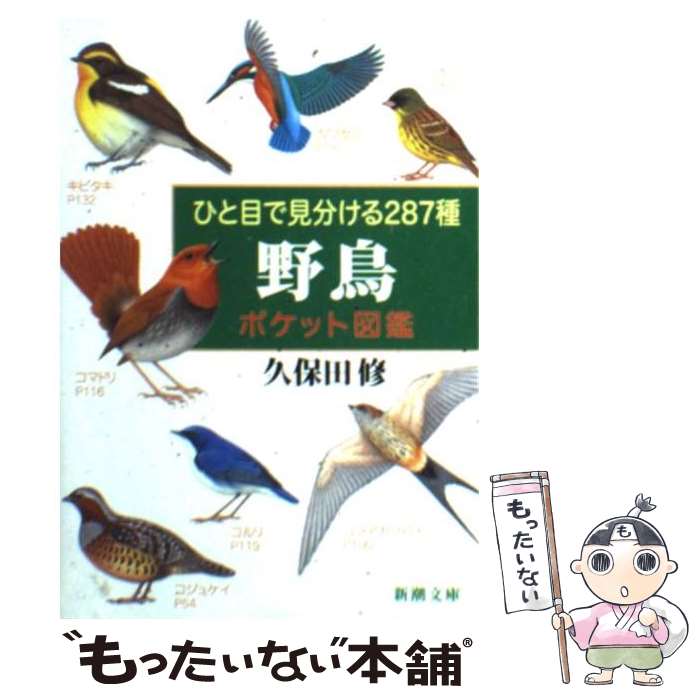 【中古】 ひと目で見分ける287種野鳥ポケット図鑑 / 久保田 修 / 新潮社 文庫 【メール便送料無料】【あす楽対応】