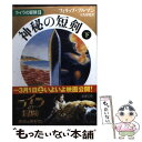  神秘の短剣 下巻 / フィリップ プルマン, Philip Pullman, 大久保 寛 / 新潮社 