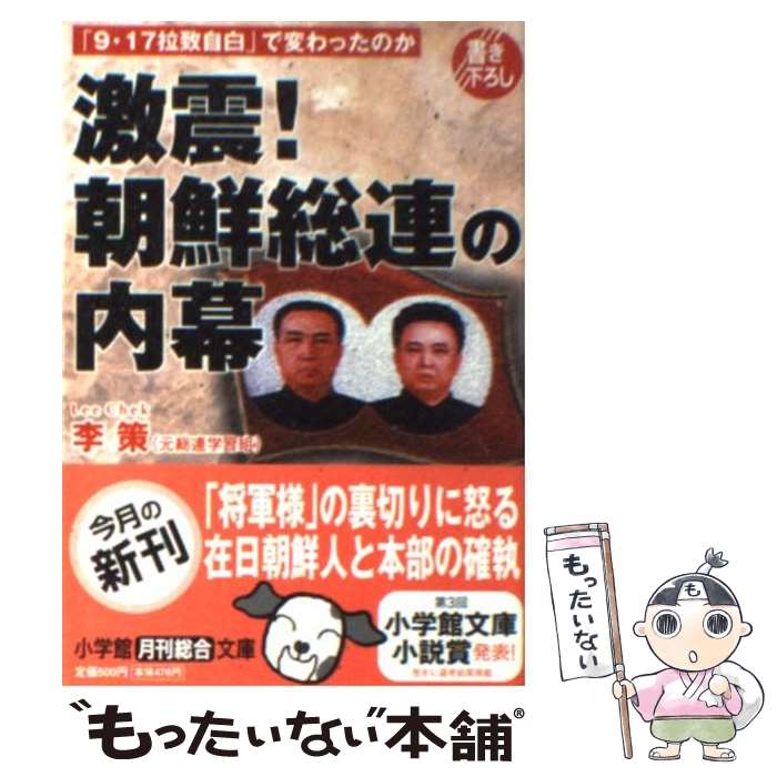 【中古】 激震！朝鮮総連の内幕 「9・17拉致自白」で変わったのか / 李 策 / 小学館 [文庫]【メール便送料無料】【あす楽対応】