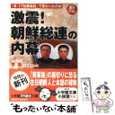 【中古】 激震！朝鮮総連の内幕 「9 17拉致自白」で変わったのか / 李 策 / 小学館 文庫 【メール便送料無料】【あす楽対応】