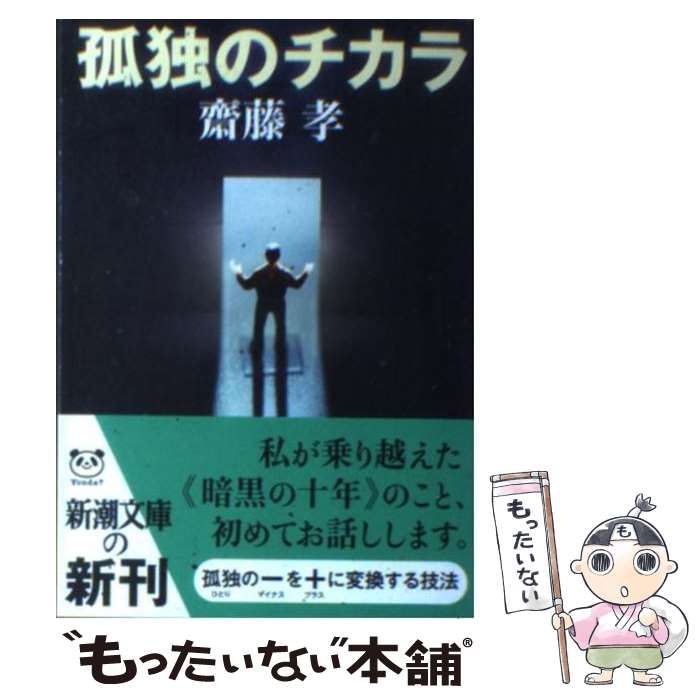 【中古】 孤独のチカラ / 齋藤 孝 / 新潮社 [文庫]【メール便送料無料】【あす楽対応】