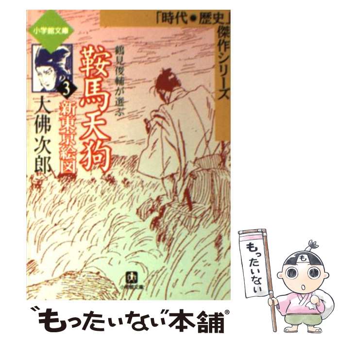 【中古】 鞍馬天狗 3 / 大佛 次郎 / 小学館 [文庫]