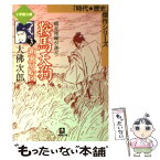 【中古】 鞍馬天狗 3 / 大佛 次郎 / 小学館 [文庫]【メール便送料無料】【あす楽対応】